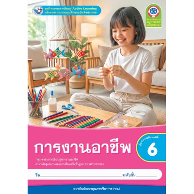 ชุดกิจกรรมการเรียนรู้ Active Learning การงานอาชีพ ชั้นประถมศึกษาปีที่ 6